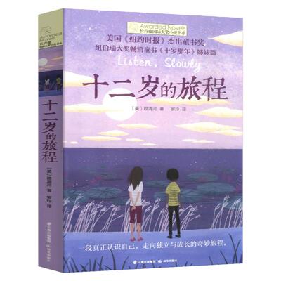 长青藤国际大奖小说 第六辑 十二岁的旅程 7-10-11-14岁小学生课外阅读书籍 儿童文学读物 二三四五年级课外阅 校园成长小说故事书