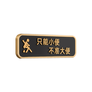 便后堵塞只能小便不准不许大便文明洗手间厕所标识牌子卫生间禁止请勿大便提示牌贴纸标语指示警示告示牌定制