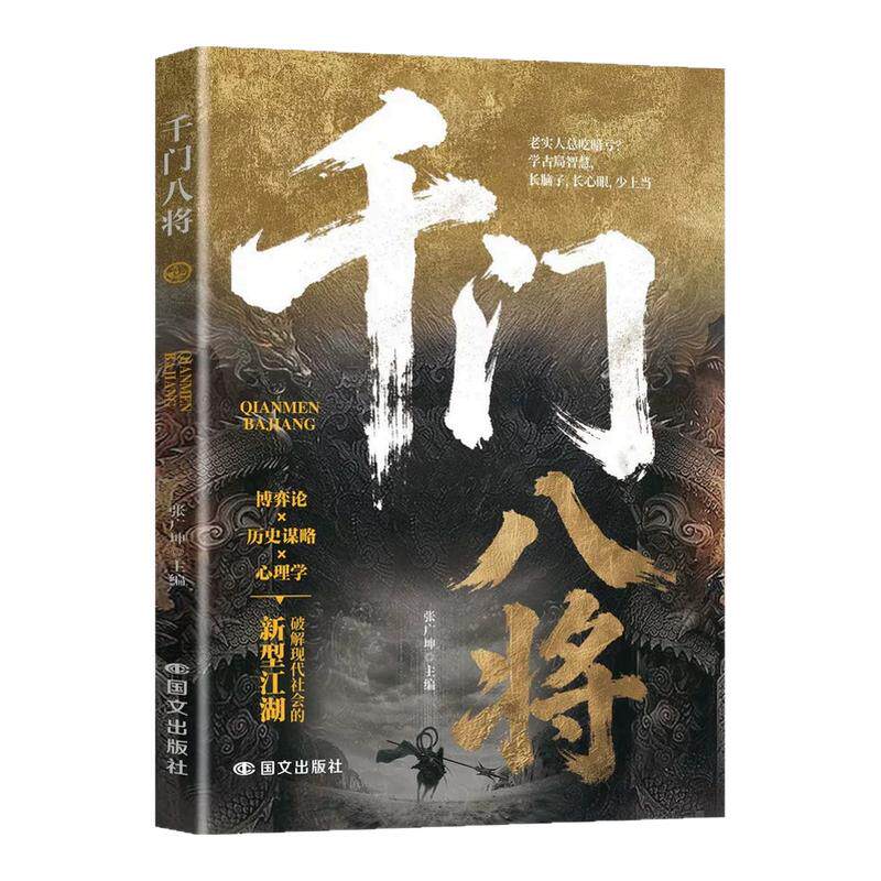 【抖音同款】千门八将 思维跃迁进阶手册教你识局之道谋破局之法传统智慧与现代思维碰撞，解锁认知新维度