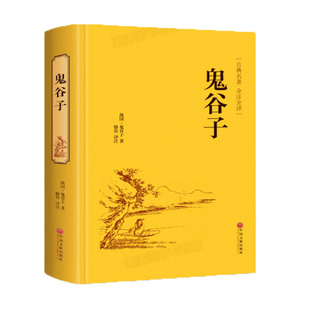【完整版】鬼谷子全集正版原著原版全套书籍 鬼谷子全书单本集校集注白话文版中华书局