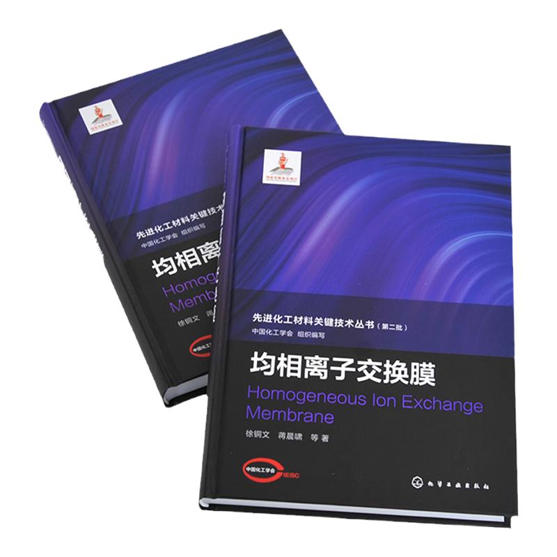 先进化工材料关键技术丛书 均相离子交换膜 膜材料领域科研和工程技术人员阅读 高等院校高分子功能材料化工及相关专业师生参考
