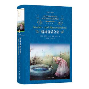 经典译林：格林童话全集（精装） 世界经典名著 小学三年级推荐阅读书目 童话故事亲子阅读寒暑假课外阅读书籍 译林正版直发