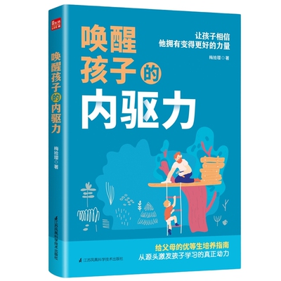 唤醒孩子的内驱力正面管教自驱型成长育儿书籍父母非必/读教育孩子书籍儿童心理学如何说孩子才能听读懂孩子的心家庭如何教育孩子