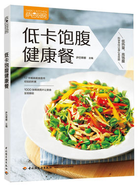 萨巴厨房 低卡饱腹健康餐 家常菜谱大全 养生烹饪书籍 减肥零食低卡减脂沙拉酱减肥早餐 代餐主食食谱 随园食单菜谱大全 新华书店