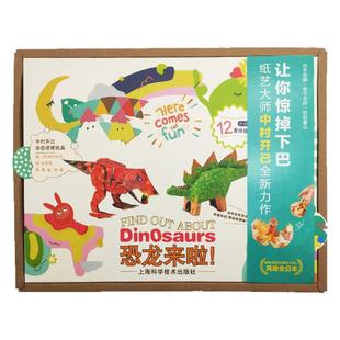 卡米卡乐纸机关恐龙来啦惊掉下巴中村开己创意手工纸模折纸玩具