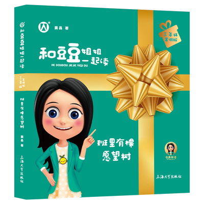班里有棵愿望豆豆姐姐一起三年级