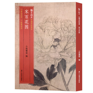 宋百花图卷 小嫏嬛馆经折装高清拉页 梅花牡丹花卉 原色高清印制细节装裱临摹赏玩中国画典范范本绘画作品赏析 中国名绘集珍丛书