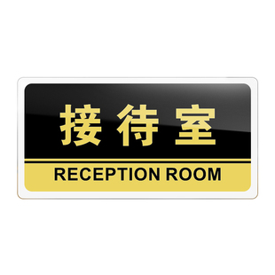 接待室门牌亚克力标识牌企业公司单位部门标牌温馨提示牌墙贴标语牌接待室标志牌酒店学校指示牌科室牌可定制