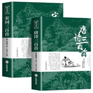 唐诗三百首 宋词三百首 正版全集完整版无删减300首 带注释译文赏析附插图 中国传统文化国学启蒙诗词鉴赏辞典课外阅读书籍古诗词