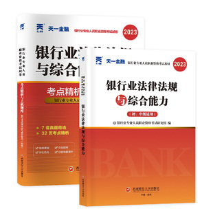 天一2026年银行从业资格证考试教材个人理财银行业法律法规与综合能力历年真题试卷专业人员职业考试初级公共基础银从金融中级2025