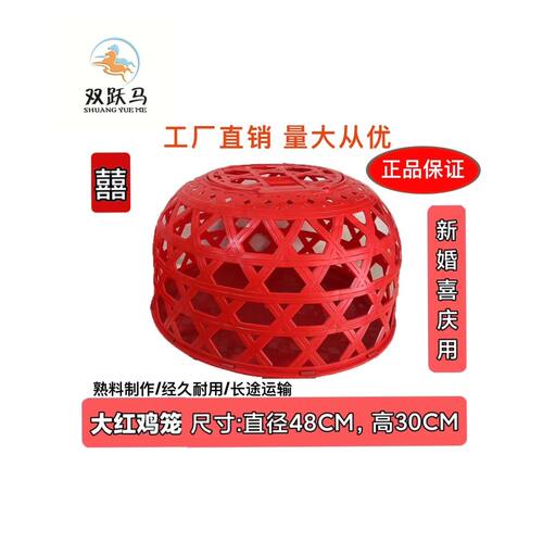 结婚塑料鸡笼新居养殖进宅加厚兔笼鸡鸭喜庆运输结婚红鸡笼圆形