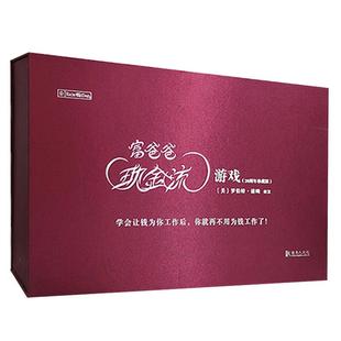 【可分期|赠教程视频】富爸爸现金流游戏成人版(1.0)罗伯特清崎穷爸爸富爸爸桌游 现金流沙盘游戏 大富翁理财培训财商管理书籍