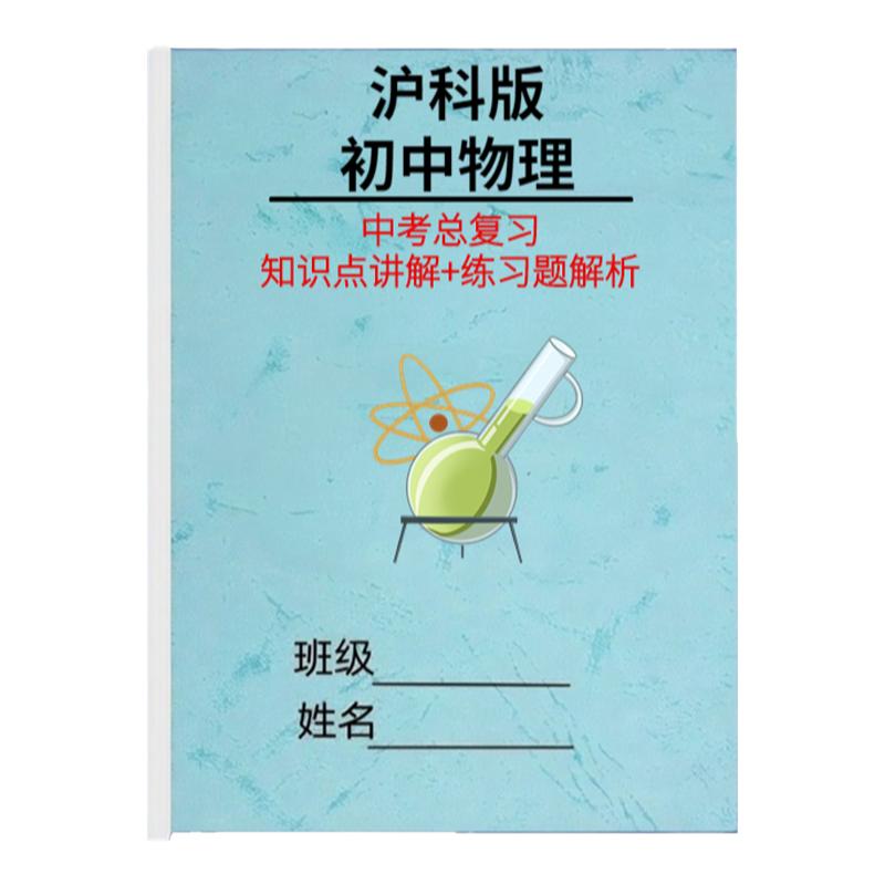 沪科版初中物理中考总复习