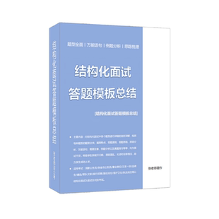 军队文职面试网课课程结构化面试素材模板一本通笔记总结题库