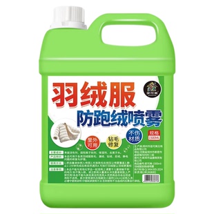 羽绒服防钻毛神器喷雾剂钻绒修复防跑毛漏绒掉毛内里吸附防静电#