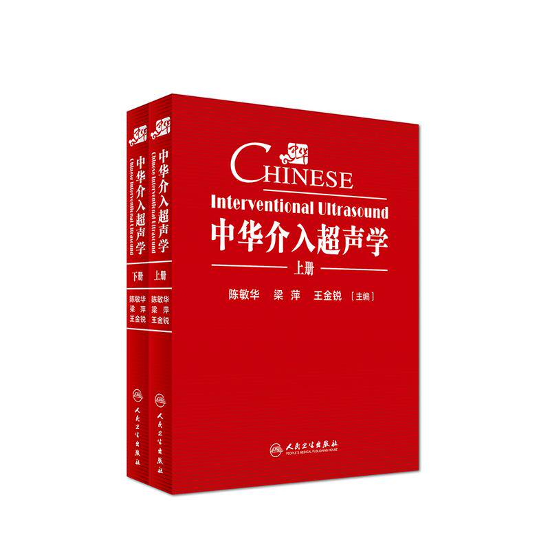 中华介入超声学2册超声影像书