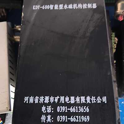 KDY-600智能型永磁机构控制器 河南济源矿用电器出品 成