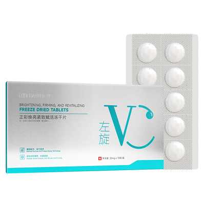 左旋vc固态冻干精华片抗氧化暗沉