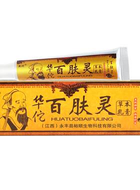 3支15.8】华佗百肤灵 百肤灵 华佗 昱顺华佗百肤灵百夫灵草本乳膏