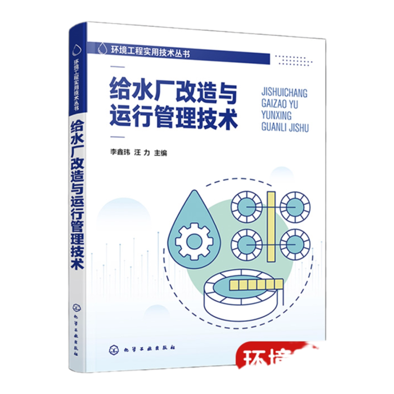 环境工程实用技术丛书 给水厂改造与运行管理技术 李鑫玮 给水厂运行改造工艺优化 给水厂职工岗位培训用书 给水工程从业者参考