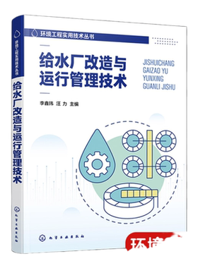 环境工程实用技术丛书 给水厂改造与运行管理技术 李鑫玮 给水厂运行改造工艺优化 给水厂职工岗位培训用书 给水工程从业者参考