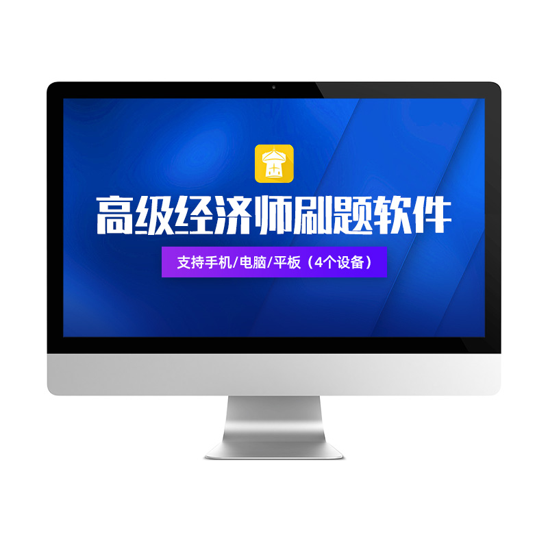 金考典2024高级经济师考试题库历年真题电子资料模拟试题习题软件