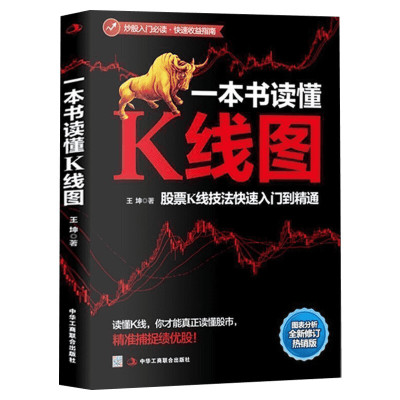 一本书读懂K线图:股票K线技法快速入门到精通 王坤 著 中华工商联合出版社 热销版正版书籍 新华书店旗舰店文轩官网