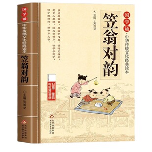笠翁对韵正版原文注音版 国学经典诵读儿童版完整版启蒙小学生一年级二三年级阅读课外书必读正版声律启蒙与对韵歌书笠翌翁立幼儿