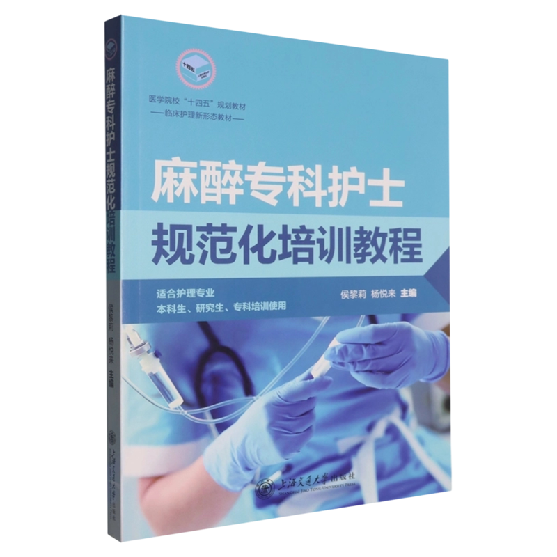 麻醉专科护士规范化培训教程
