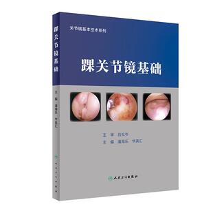 踝关节镜基础 踝关节撞击距骨软骨损伤骨关节炎踝关节类风湿关节炎跖腱膜炎跟骨骨刺囊肿骨外科参考书医学书籍人民卫生出版社