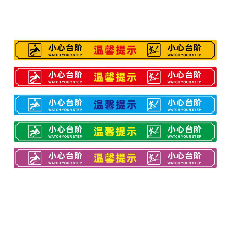 小心台阶贴纸耐磨防滑地贴台阶提示贴注意地滑楼梯安全指示牌定制