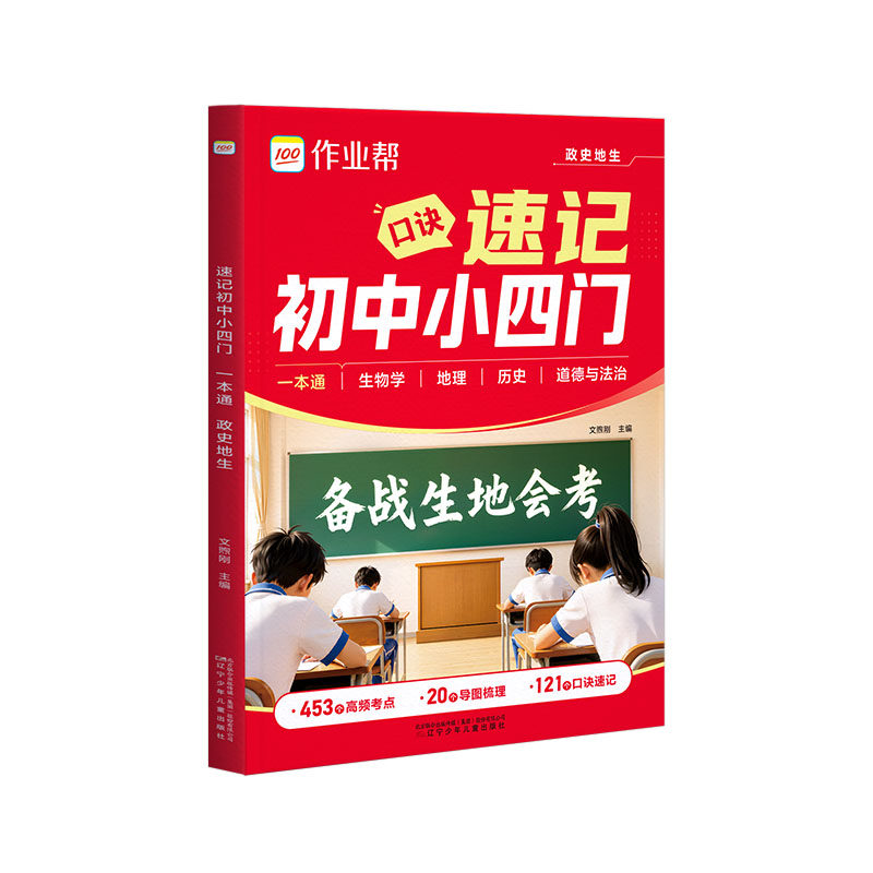 作业帮速记初中小四门考点