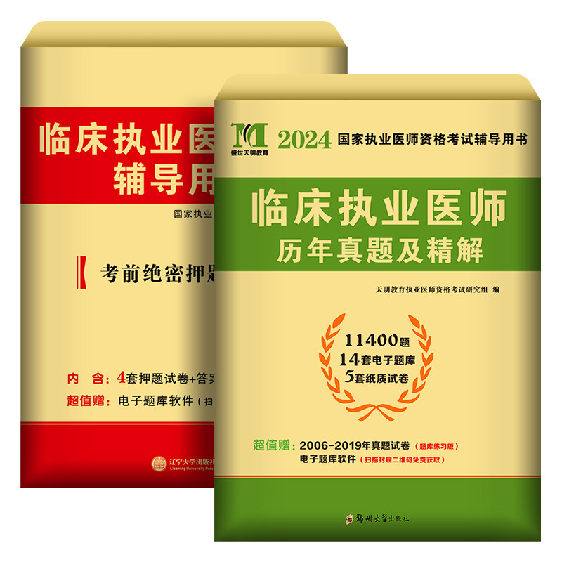 备考2026年临床执业医师历年真题库试卷模拟卷押题试题全套贺银成昭昭医考国家职业助理资格证执医考试用书教材习题集网课笔试