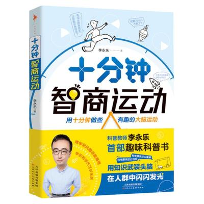 十分钟智商运动解读生活背后原理