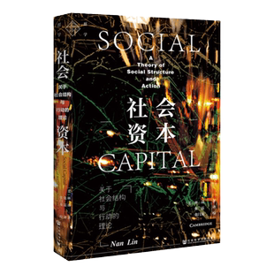 现货 社会资本 关于社会结构与行动的理论 林南 群学 丛书 新社会学文丛 社会科学文献出版社 热销推荐 布迪厄 马克斯韦伯 B