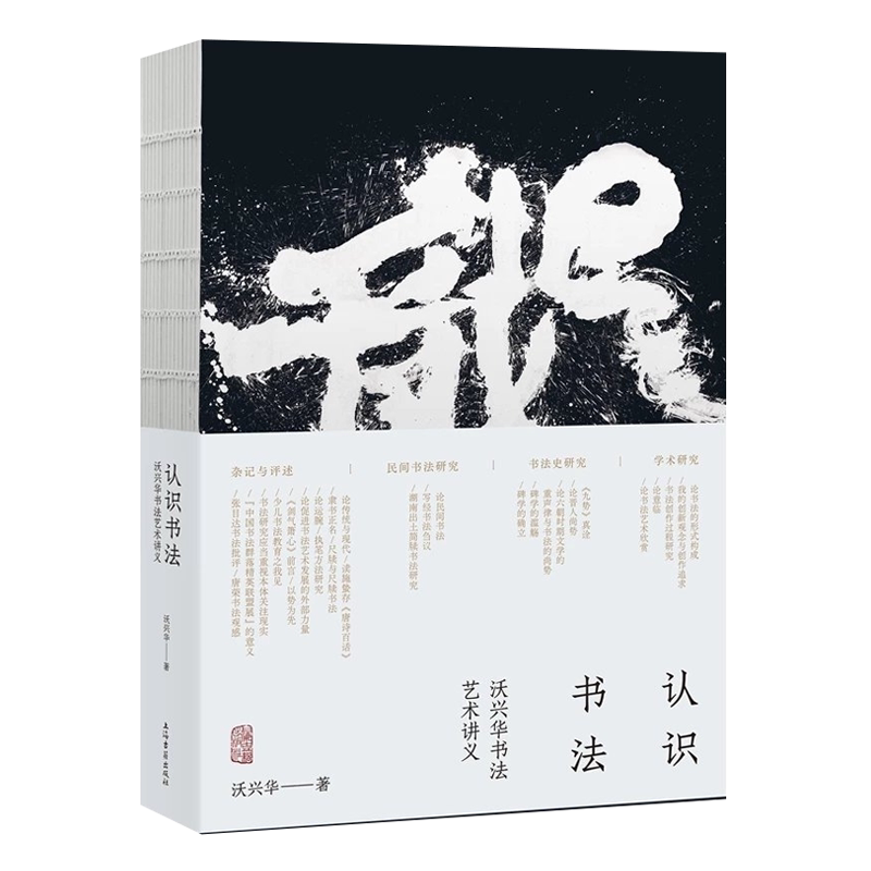 认识书法 沃兴华书法艺术讲义 沃兴华 著 毛笔书法艺术研究创新发展教程理论体系中国书法史书籍 上海古籍出版社