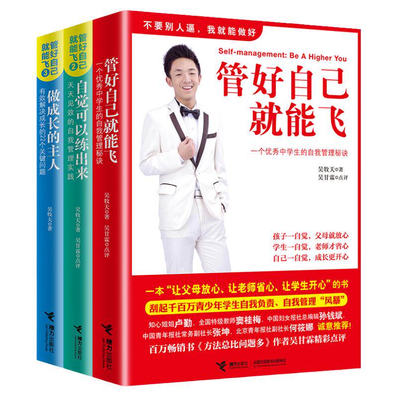 管好自己就能飞吴牧天自我管理三部曲自觉可以练出来做成长的主人儿童成长励志书籍窦桂梅推荐初高中生青少年自我自主管理教育读本