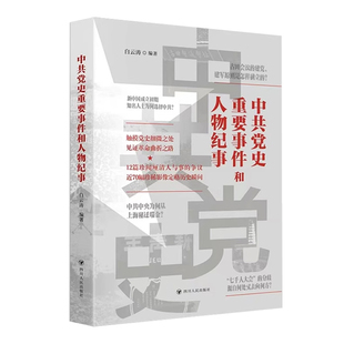 【现货速发 正版保障 纸壳加固包装】中共党史重要事件和人物纪事 触摸党史细微之处 白云涛著 四川人民出版社