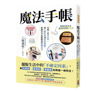 现货 三条凛花《魔法手帐：只要一本笔记本，从人际往来到居家收纳，整理苦手也能变成整理高手》出色文化