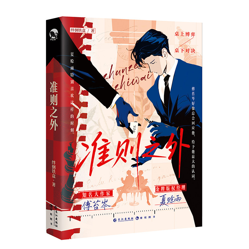 限量签名】准则之外 绊倒铁盒著 原名桌下恋情 漫娱正版小说 现代职场轻松都市甜文实体书 年上HE互撩钓系腹黑反差萌 情投意合