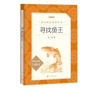 寻找鱼王 茅盾文学奖得主张炜 失传的大地故事男孩生命之初的奇幻旅程 四五六年级下册课外书读必老师荐推经典小学语文阅读畅销书