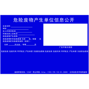 江苏2025新版危险废物贮存设施标识牌生产危废经营单位信息公开栏公示牌5MM铝板危废间仓库全套2025 可定制