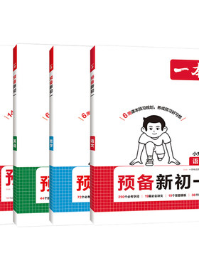 【全网热销爆款】一本预备新初一
