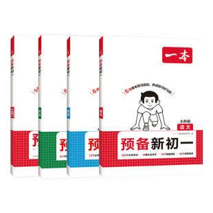 2026版一本预备新初一初二初三暑假衔接预习语文数学英语七八九年级上册人教版初一二课本全套初中789年级预习课本同步教材讲解析