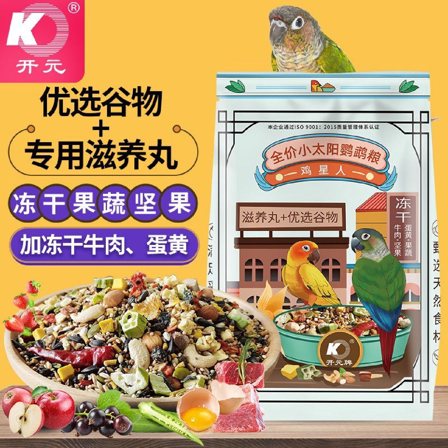 开元鸡星人全价小太阳专用粮冻干果蔬坚果金太阳专用饲料鹦鹉鸟食
