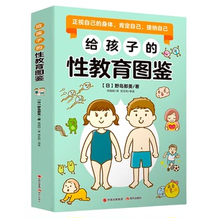 【正版包邮】给孩子的性教育图鉴 有趣的语言讲述儿童成长所需的性知识 保护孩子性生理性心理健康 性教育基础性知识保护自己 现代