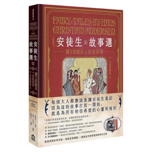 预售【台版】安徒生故事选（二）：国王的新衣及其他故事【名家插画双面书衣珍藏版】/安徒生；哈利克拉克/绘；刘夏泱/编/如果出版