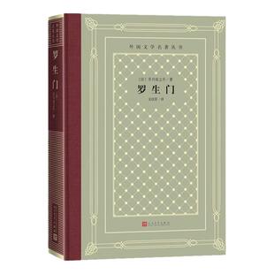 罗生门 日芥川龙之介著 中小学寒暑假课外书阅读书目 外国世界文学名著经典小说外国文学小说读物布面精装正版 人民文学出版社