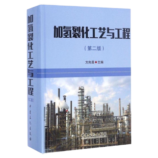 【旗舰店】加氢裂化工艺与工程（第二版） 方向晨 精装 加氢裂化 石油炼制 中国石化出版社