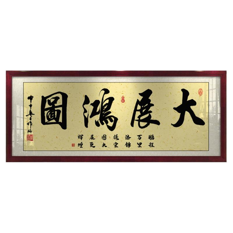 大展鸿图字画办公室挂画客厅招财励志书法开业牌匾带框壁画装饰画